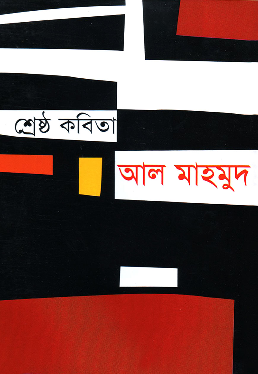 শ্রেষ্ঠ কবিতা