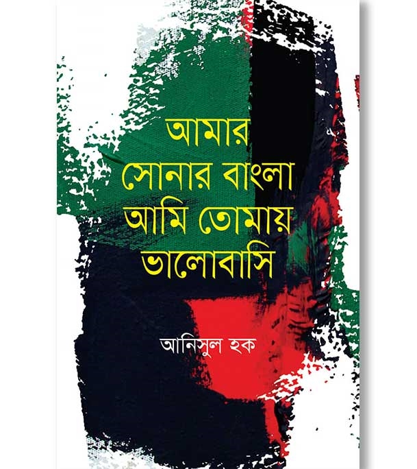 আমার সোনার বাংলা আমি তোমায় ভালোবাসি