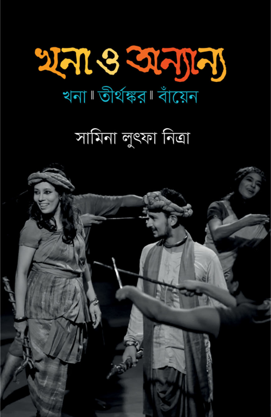 খনা ও অন্যান্য