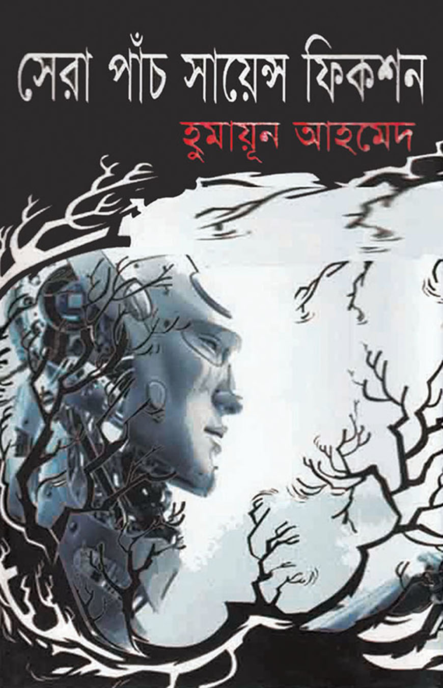 সেরা পাঁচ সায়েন্স ফিকশন