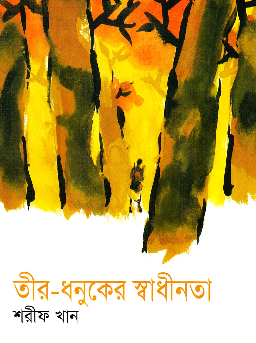 তীর-ধনুকের স্বাধীনতা