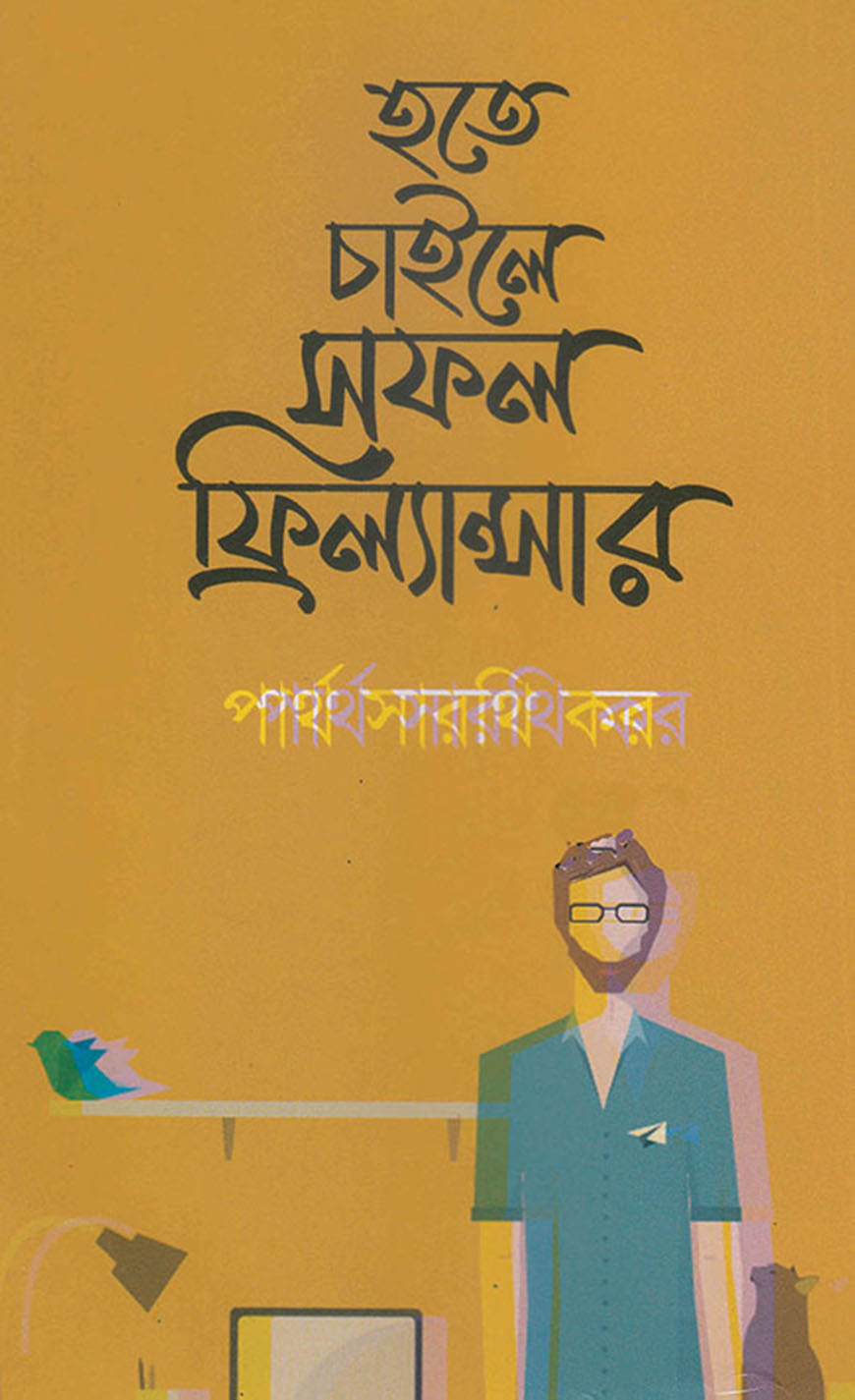 হতে চাইলে সফল ফ্রিল্যান্সার