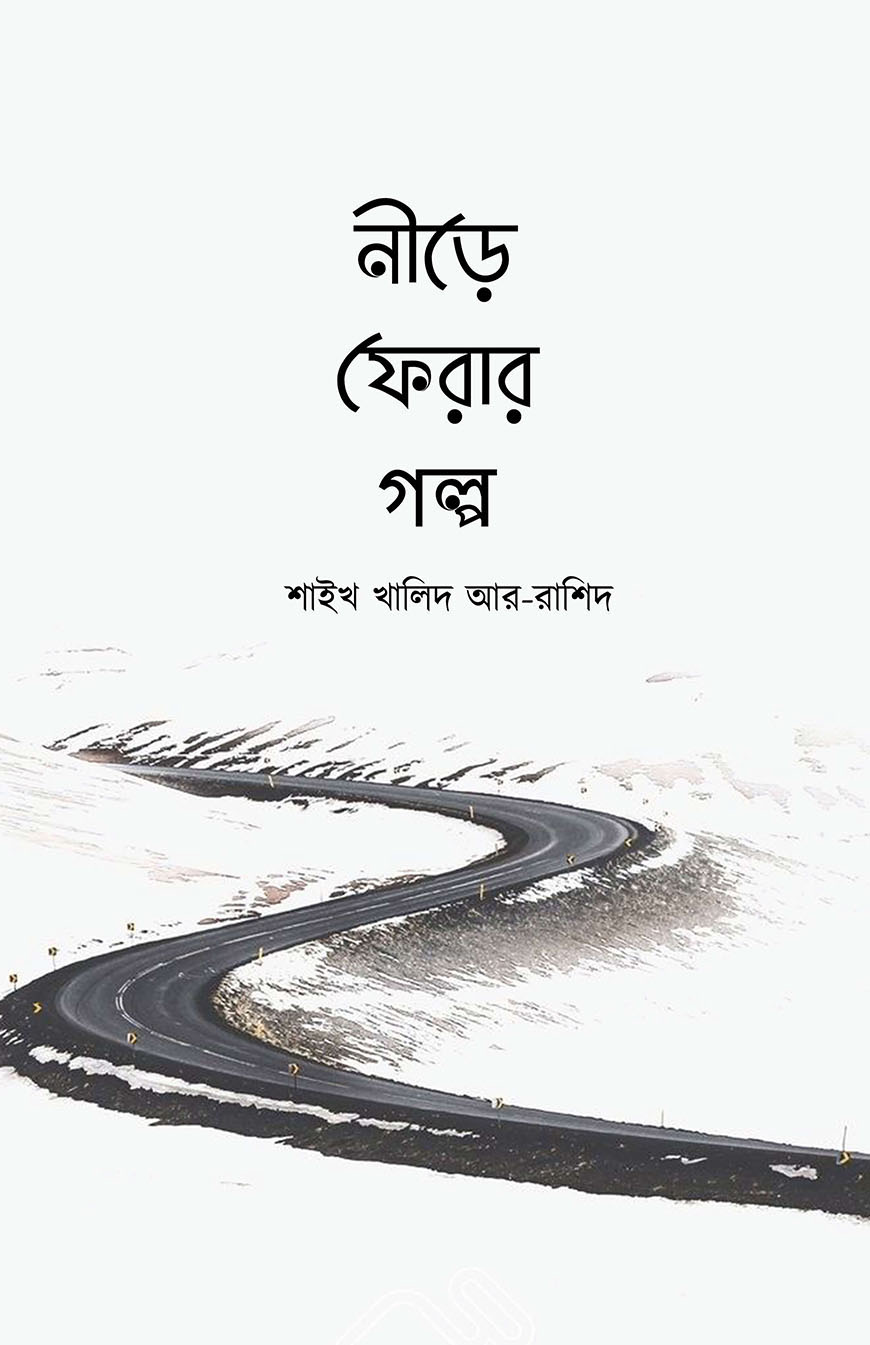 নীড়ে ফেরার গল্প