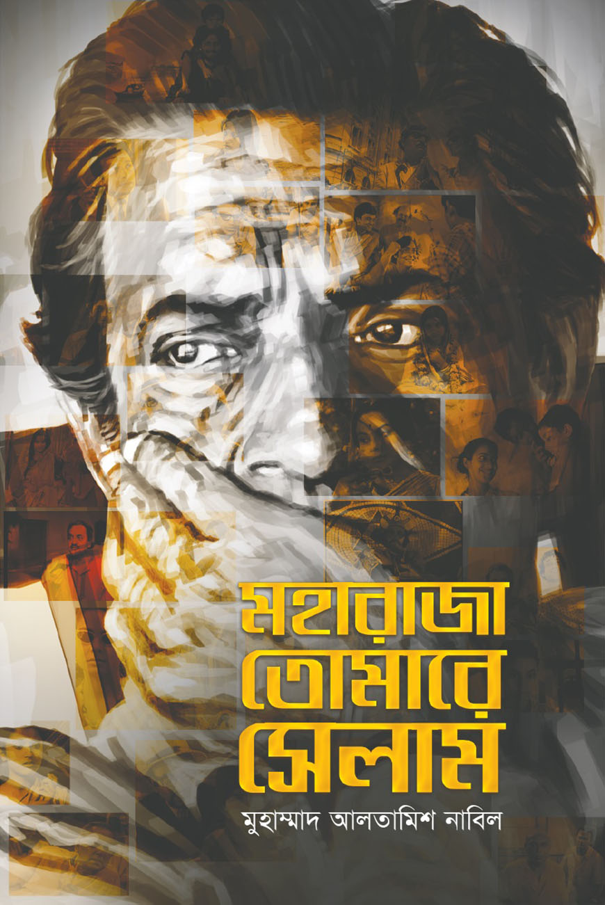 মহারাজা তোমারে সেলাম