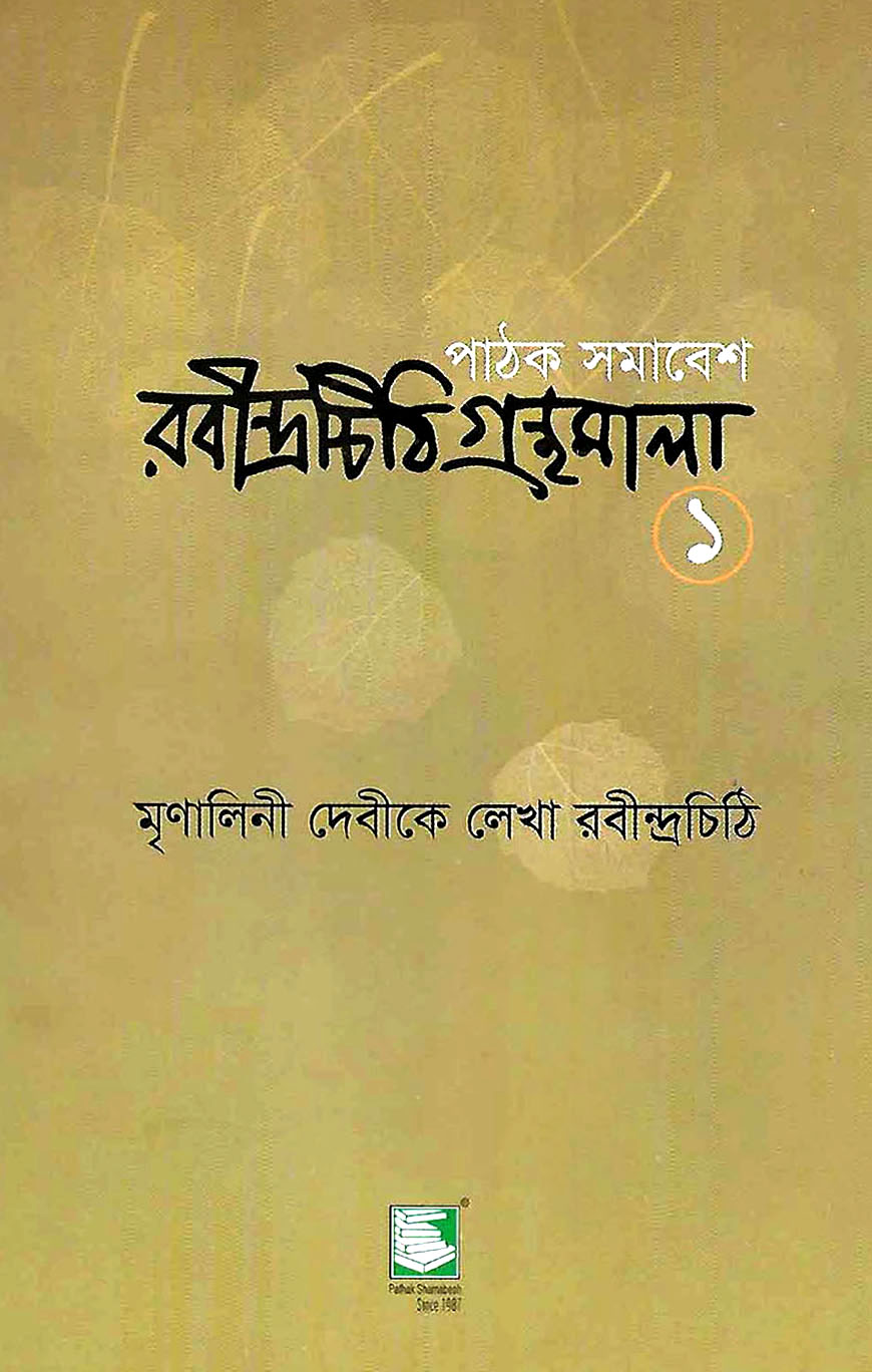 রবীন্দ্রচিঠি গ্রন্থমালা - ১