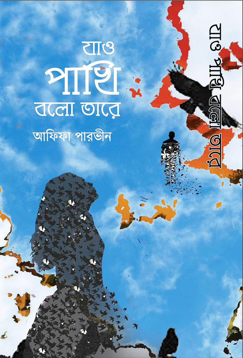 যাও পাখি বলো তারে