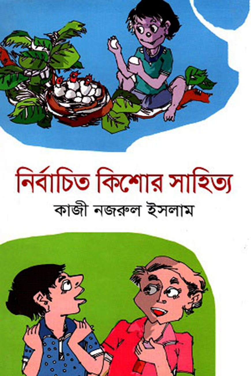 নির্বাচিত কিশোর সাহিত্য