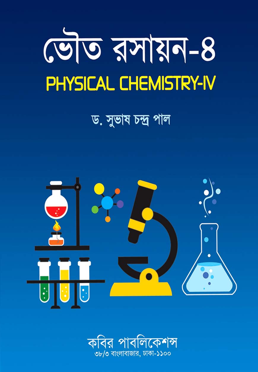 ভৌত রসায়ন - ৪ : অনার্ন ৪র্থ বর্ষ
