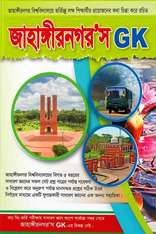 জাহাঙ্গীরনগর’স জিকে