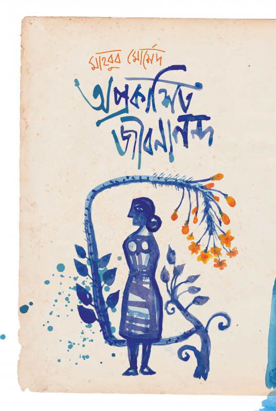 অপ্রকাশিত জীবনানন্দ (হার্ডকভার)