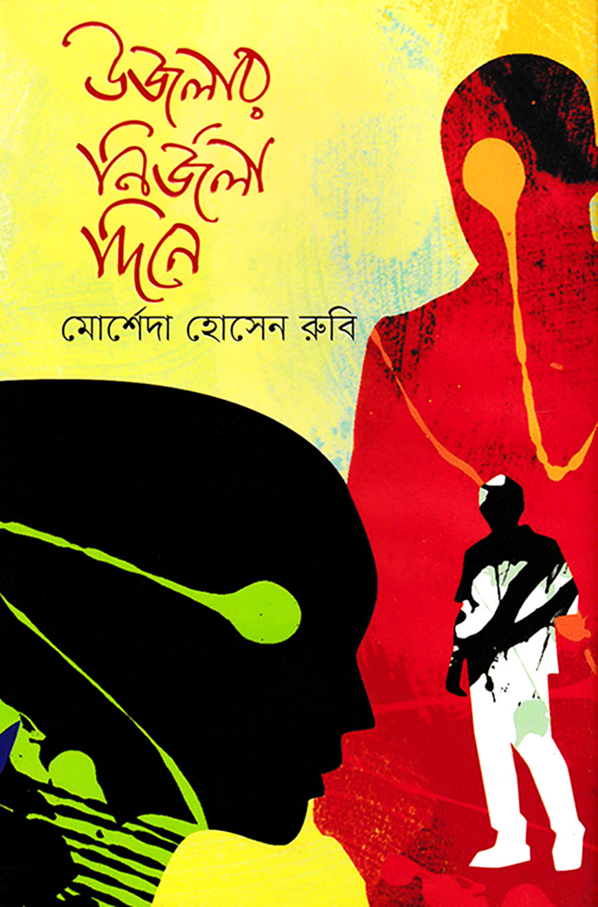 উজলার নির্জলা দিনে