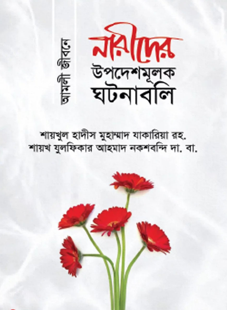 নারীদের উপদেশমূলক ঘটনাবলি