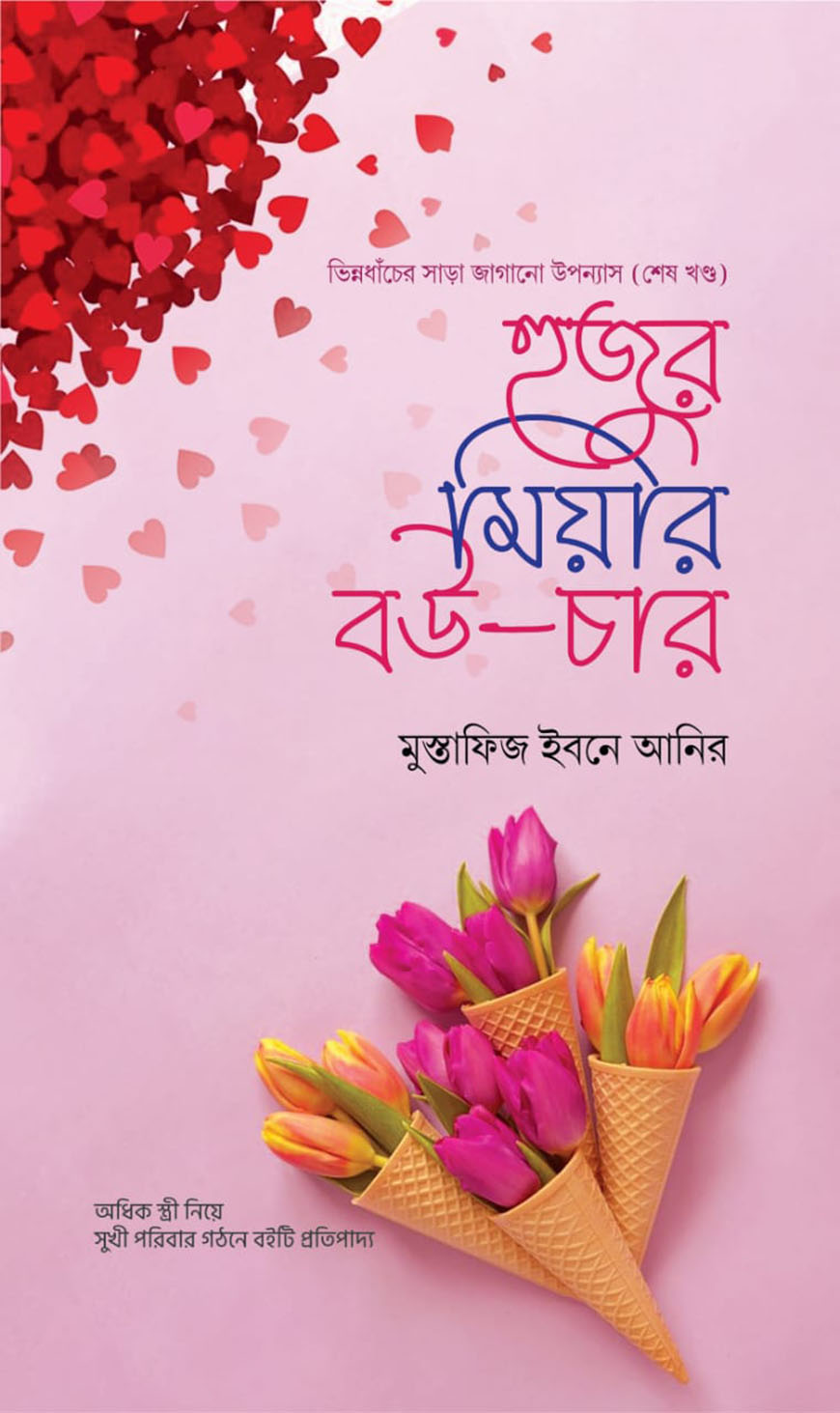 হুজুর মিয়ার বউ -চার