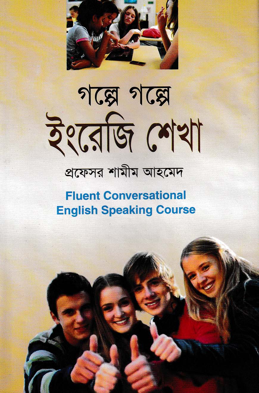 গল্পে গল্পে ইংরেজি শেখা