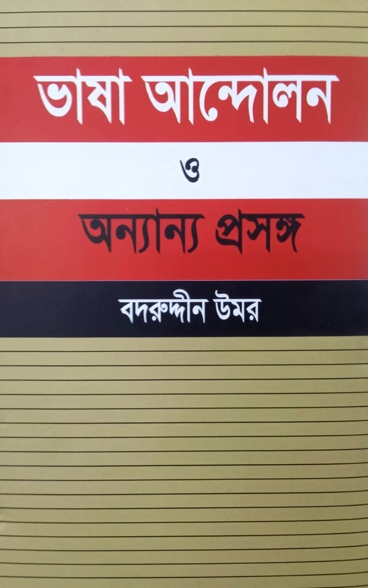 ভাষা আন্দোলন ও অন্যান্য প্রসঙ্গ