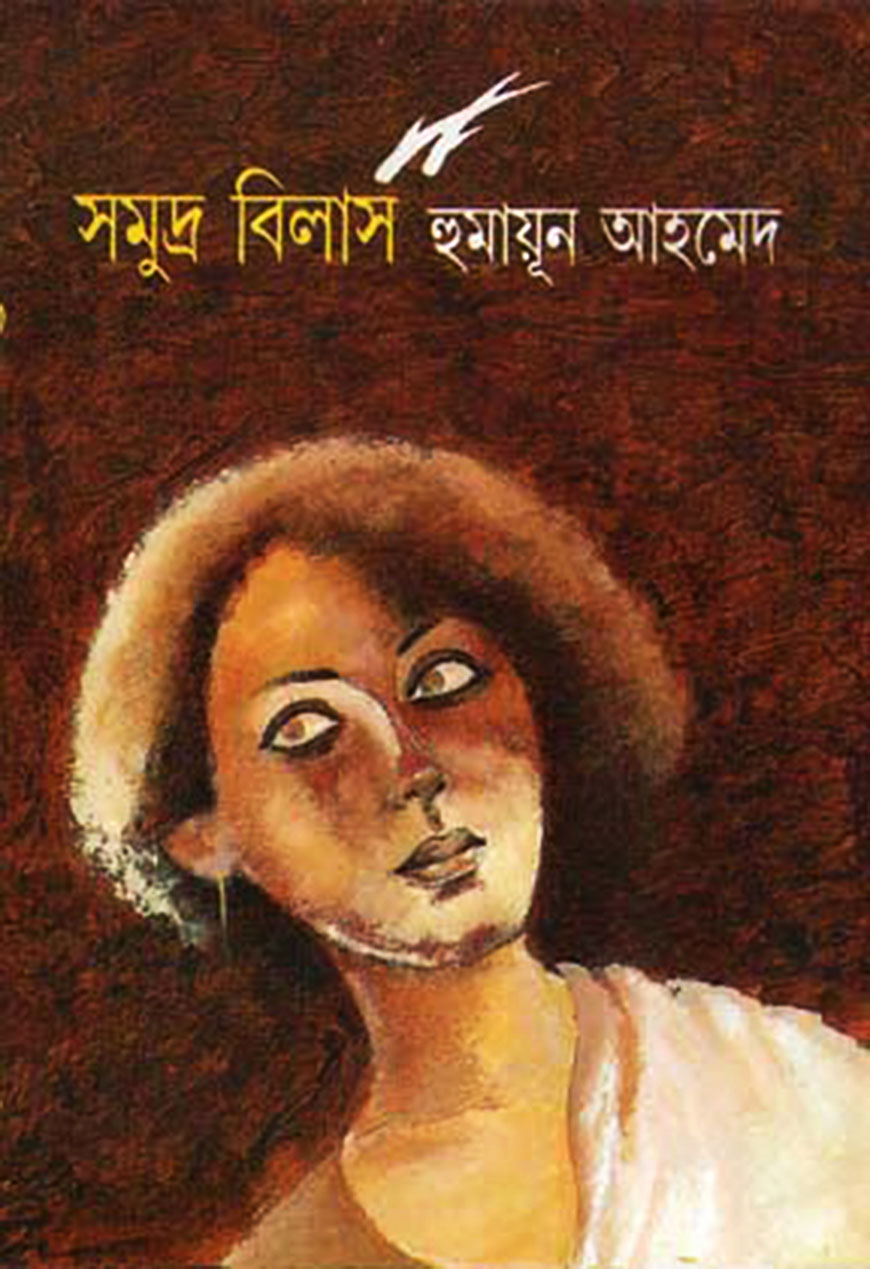 সমুদ্র বিলাস