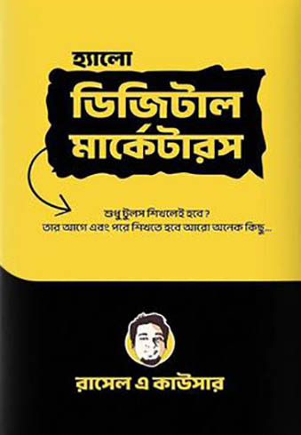 হ্যালো ডিজিটাল মার্কেটারস