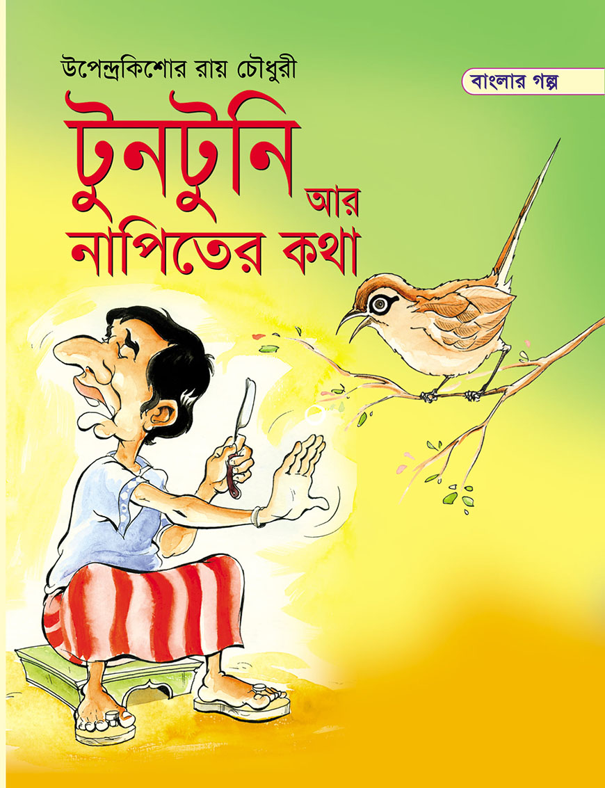 টুনটুনি আর নাপিতের কথা