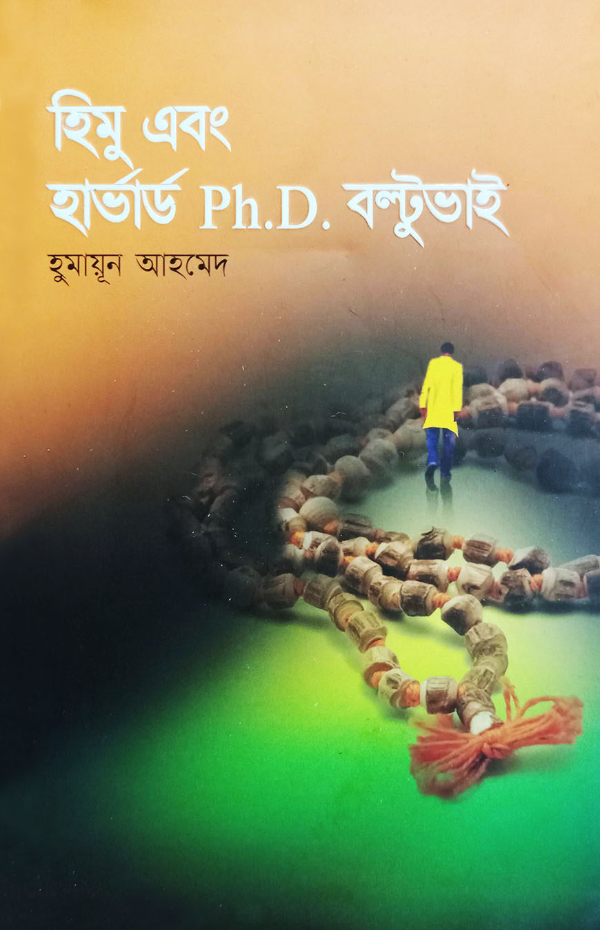 হিমু এবং হার্ভার্ড পিএইচ.ডি বল্টুভাই (হার্ডকভার)