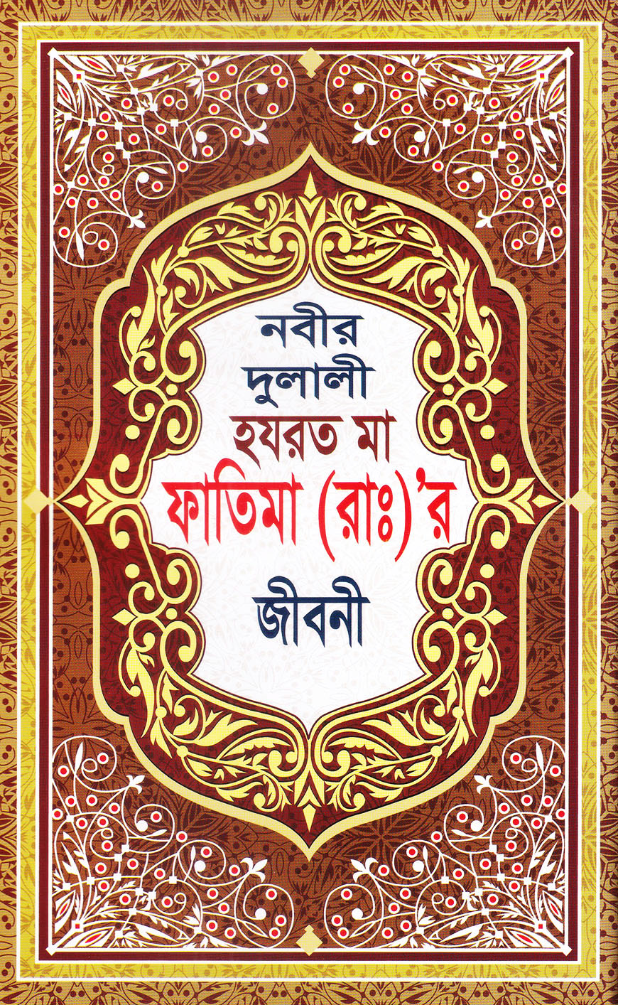 নবীর দুলালী হযরত মা ফাতেমা (রাঃ)’র জীবনী