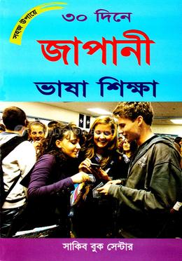 সহজ উপায়ে ৩০ দিনে জাপানী ভাষা শিক্ষা