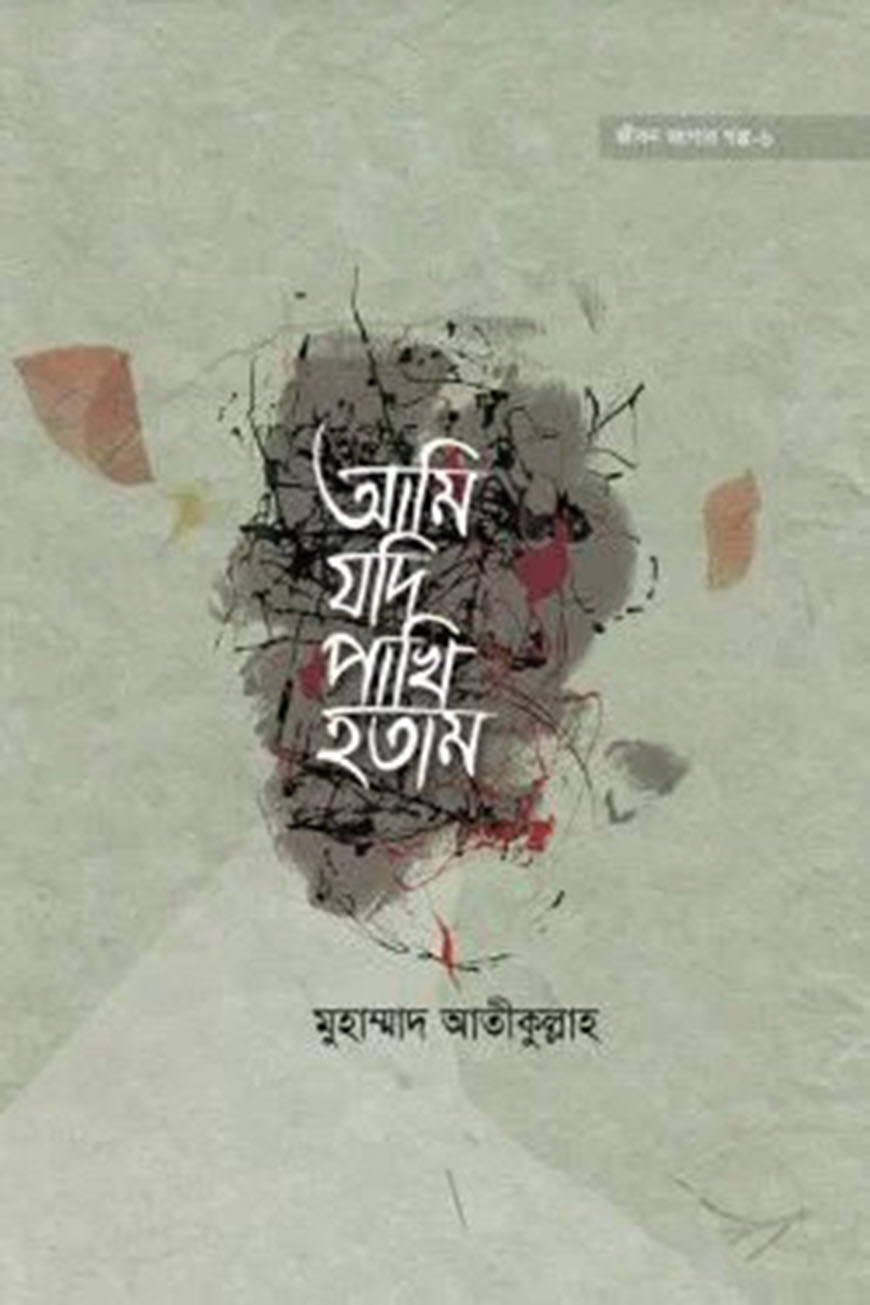 আমি যদি পাখি হতাম
