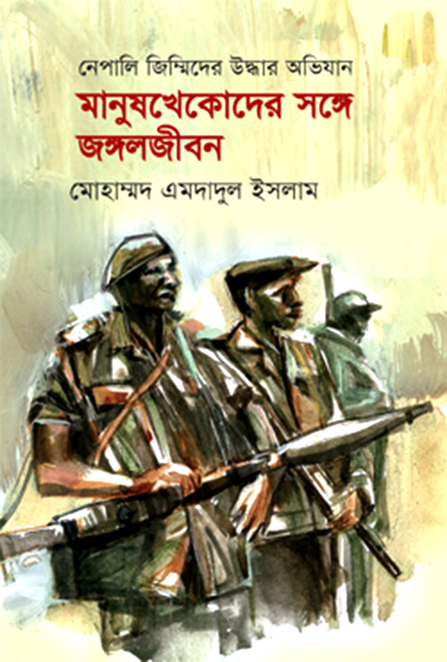 মানুষখেকোদের সঙ্গে জঙ্গলজীবন