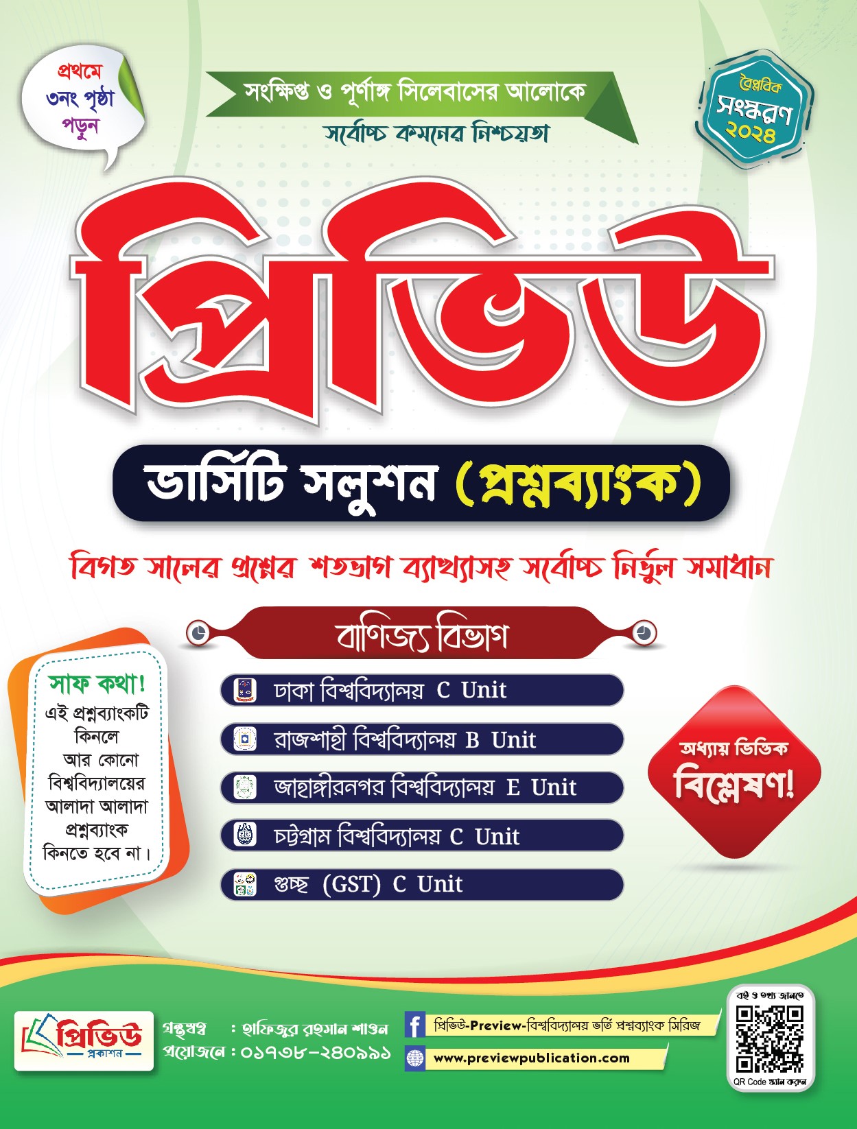 প্রিভিউ ভার্সিটি সলুশন (প্রশ্নব্যাংক) বাণিজ্য বিভাগ