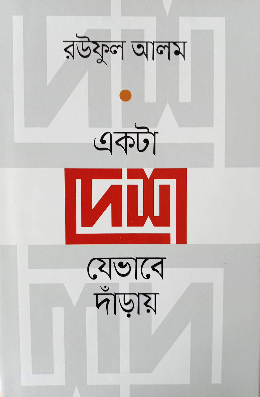 একটা দেশ যেভাবে দাঁড়ায় (হার্ডকভার)