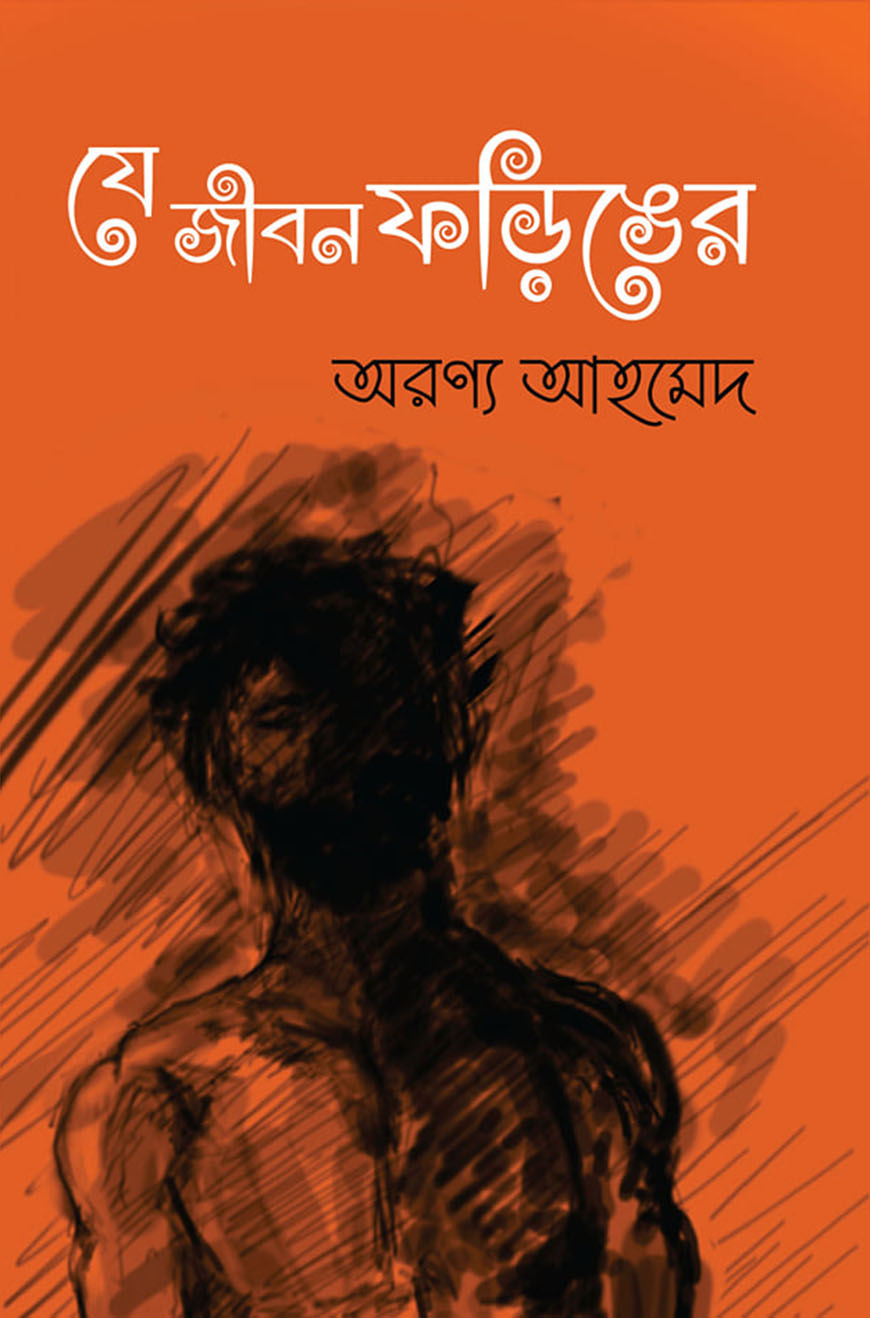 যে জীবন ফড়িঙের