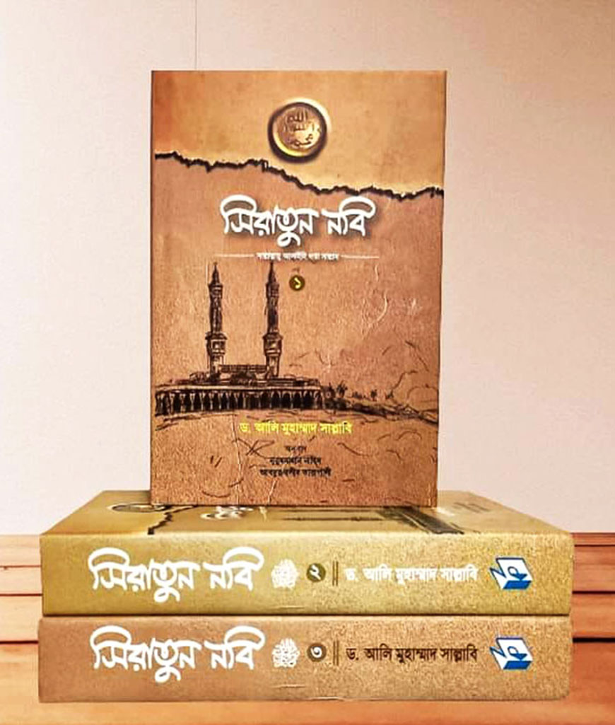 সিরাতুন নবি সা. (১-৩ খণ্ড পূর্ণ)