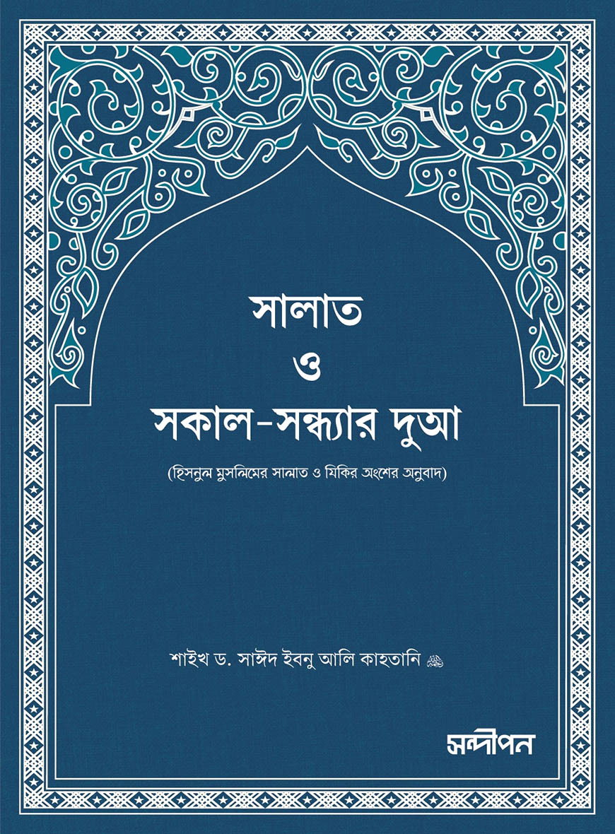 সালাত ও সকাল-সন্ধ্যার দুআ