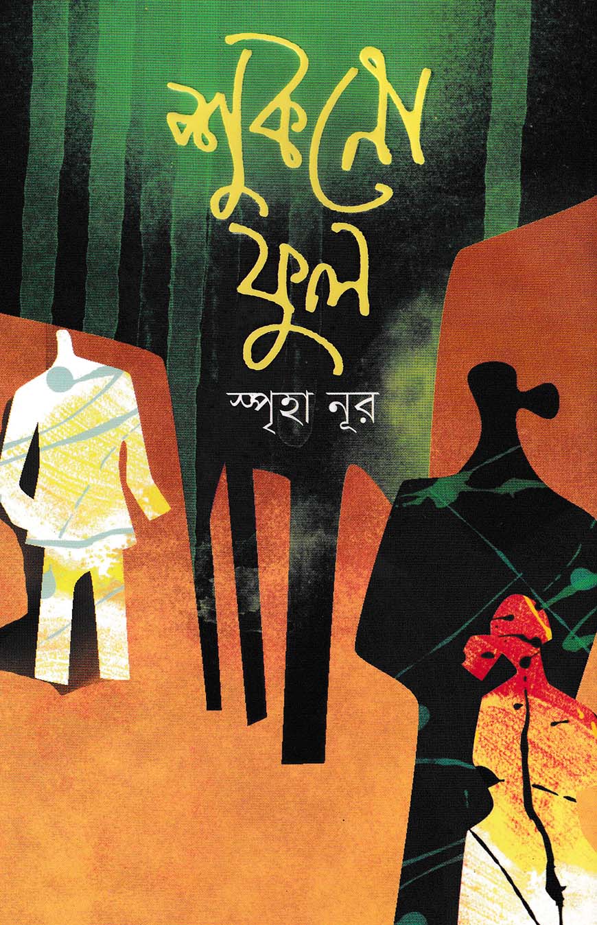 শুকনো ফুল