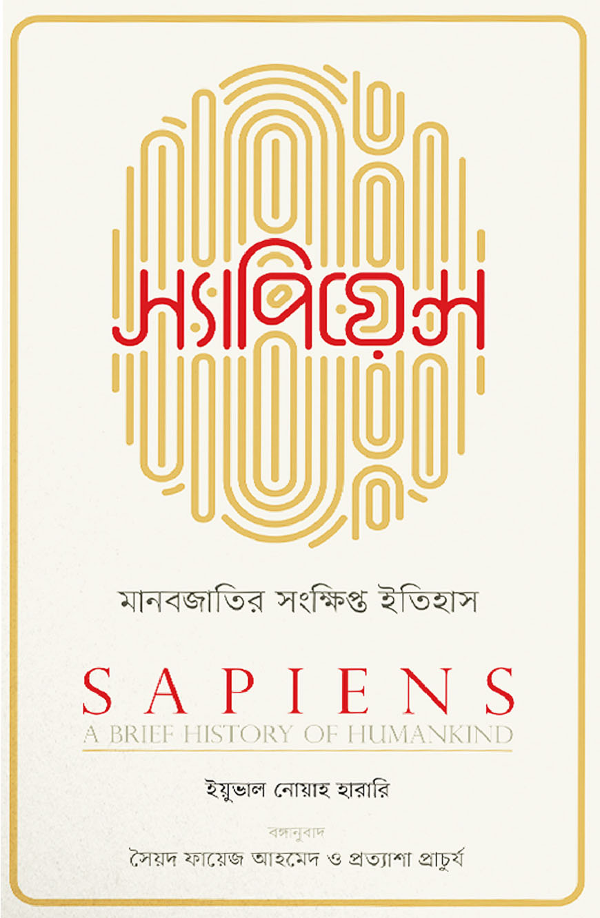 স্যাপিয়েন্স : মানবজাতির সংক্ষিপ্ত ইতিহাস
