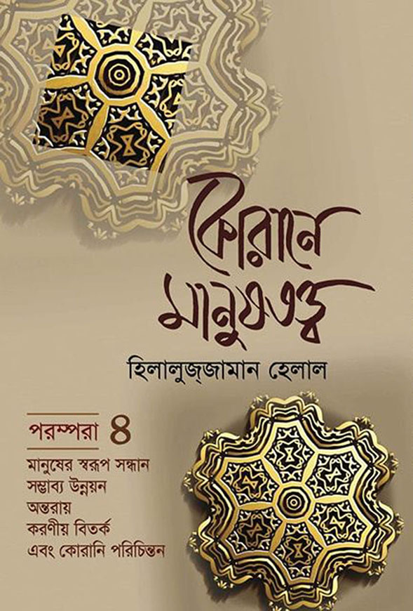 কোরানে মানুষতত্ত্ব পরম্পরা  : ৪