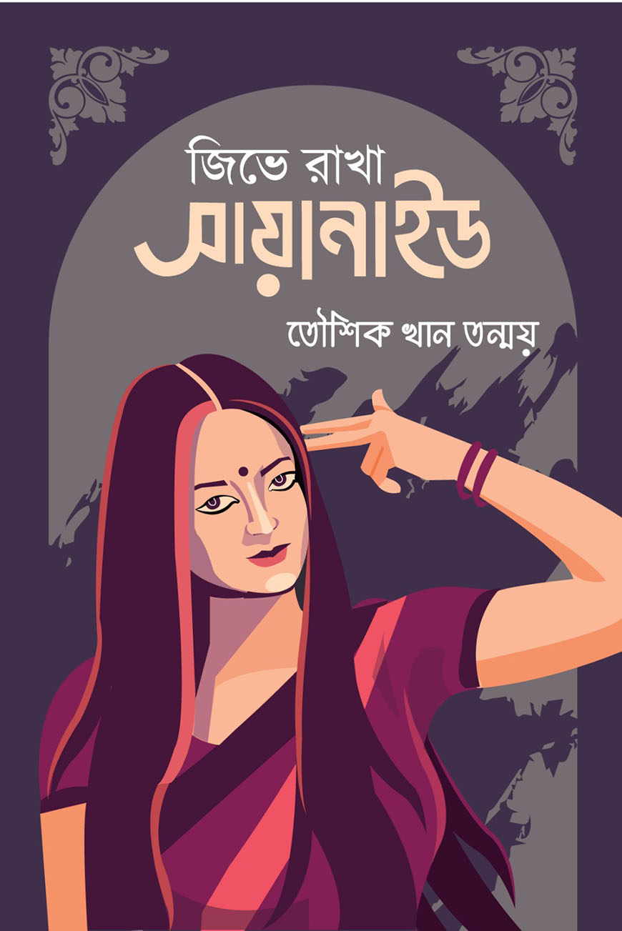 জিভে রাখা সায়ানাইড