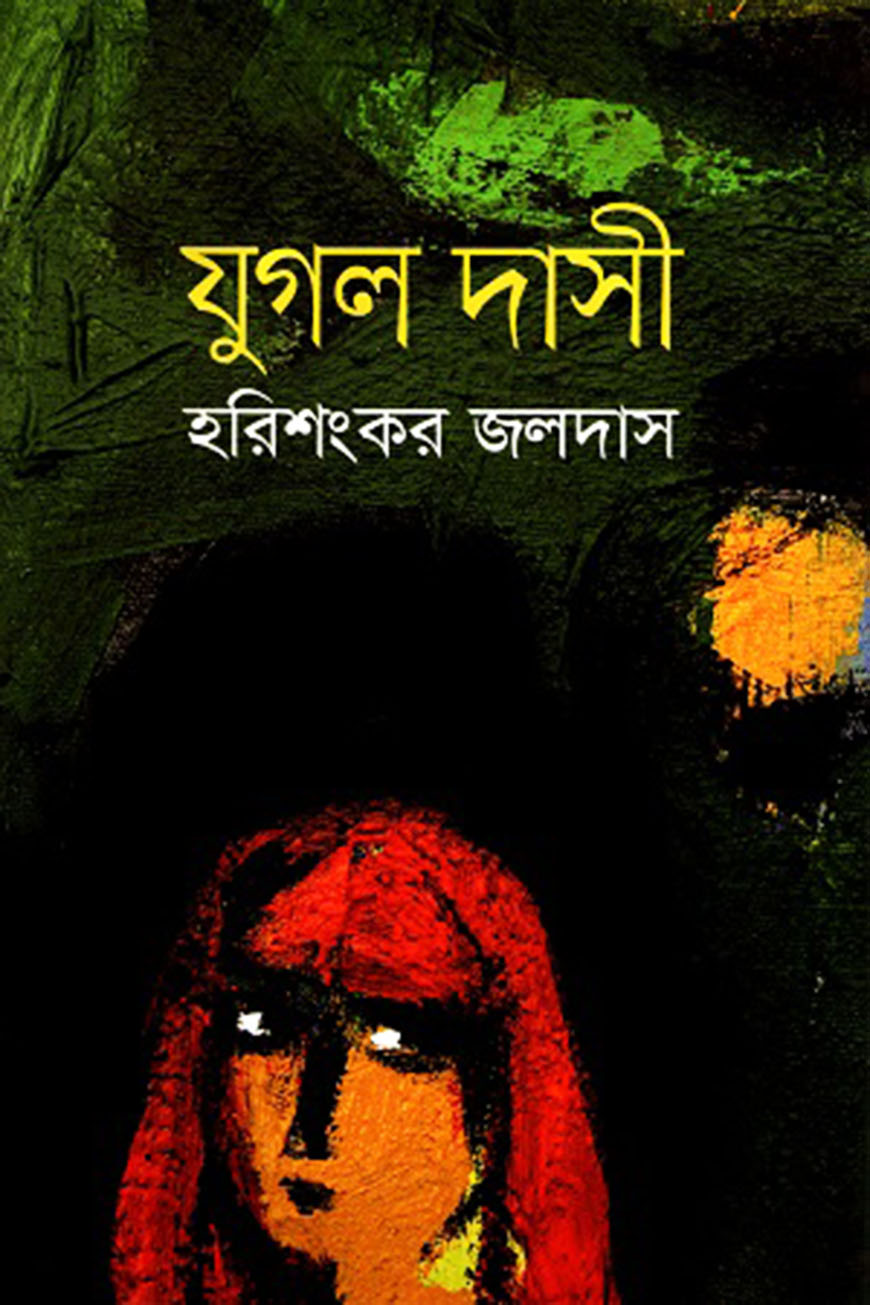 যুগল দাসী