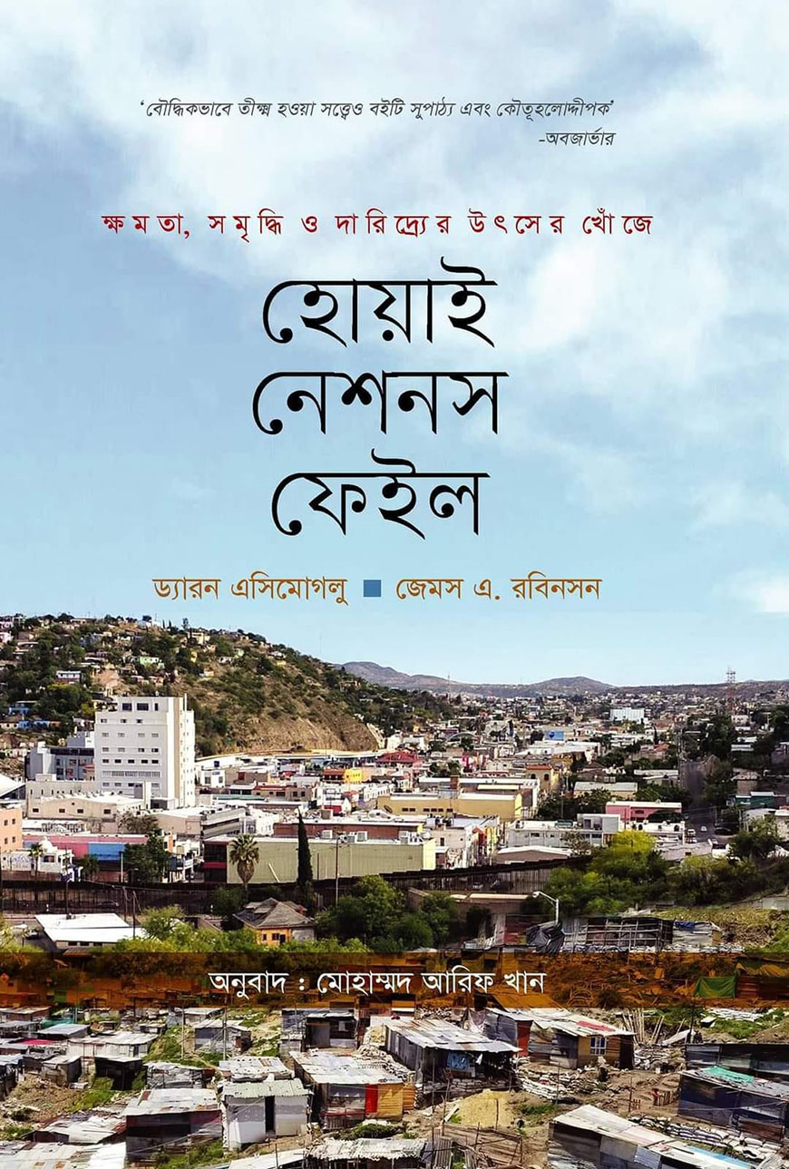 হোয়াই নেশনস ফেইল