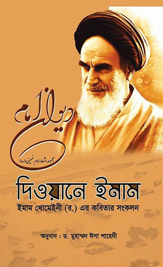 দিওয়ানে ইমাম (ইমাম খোমেইনী (র.) এর কবিতার সংকলন)