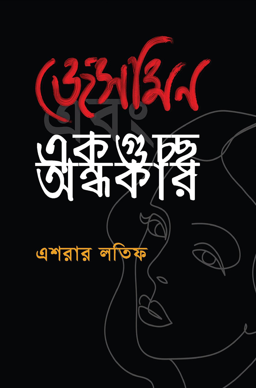 জেসমিন এবং একগুচ্ছ অন্ধকার