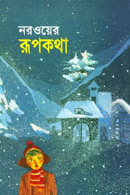 নরওয়ের রূপকথা