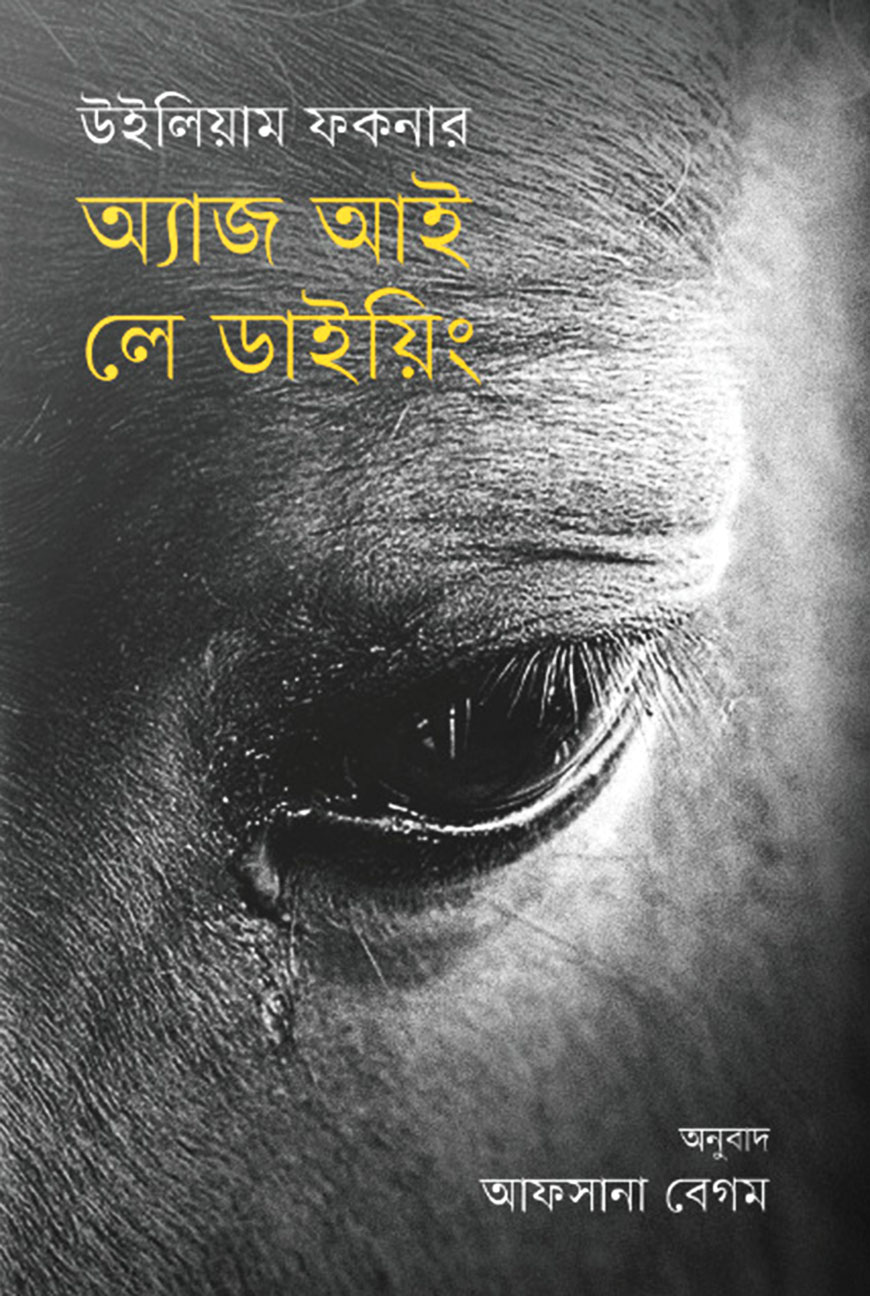 অ্যাজ আই লে ডাইয়িং