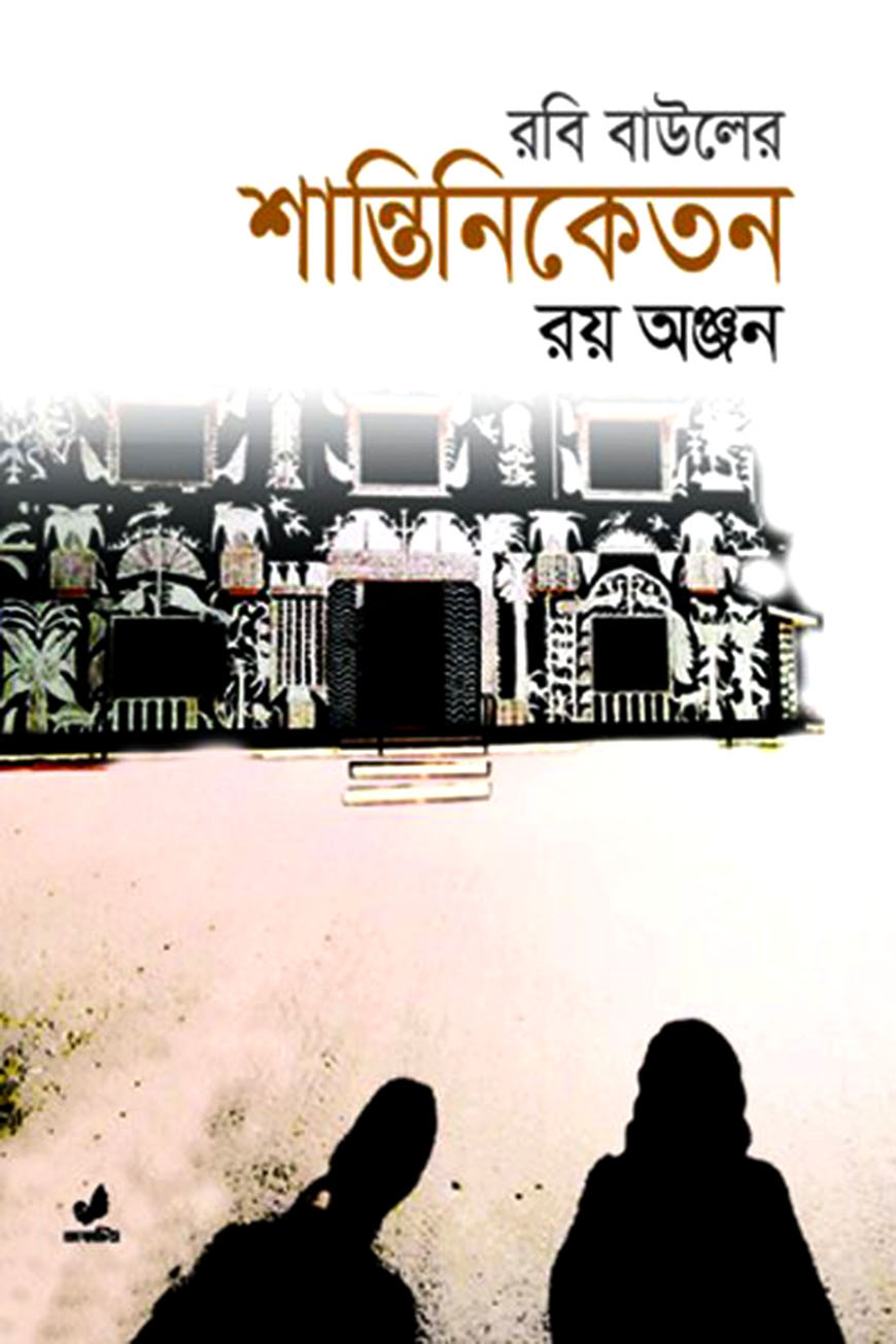 রবি বাউলের শান্তিনিকেতন