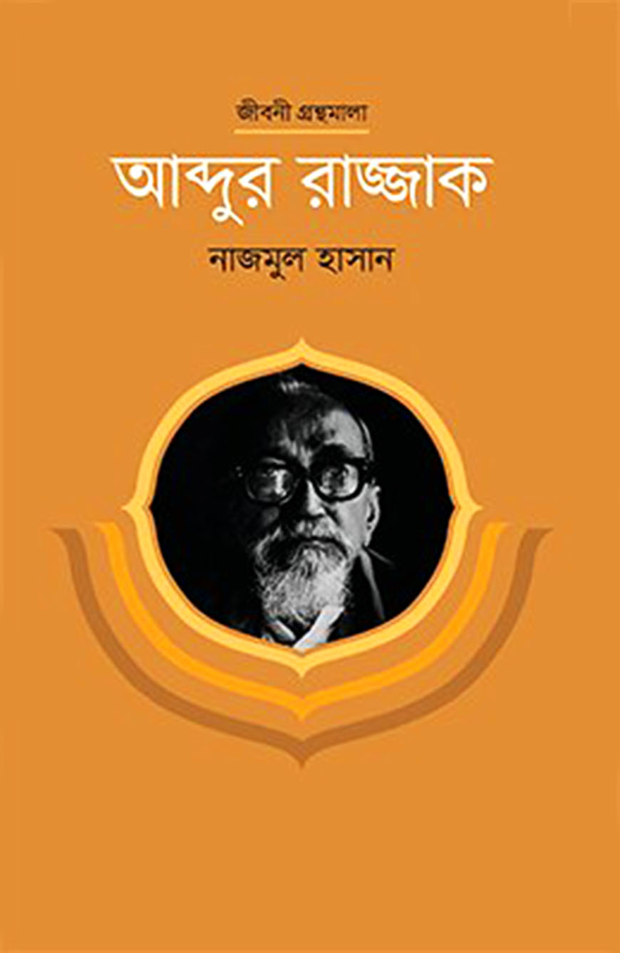 আব্দুর রাজ্জাক