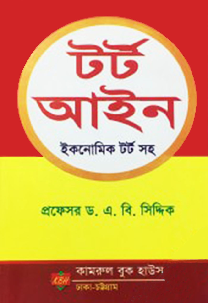 টর্ট আইন