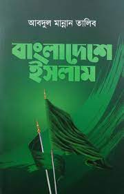 বাংলাদেশে ইসলাম