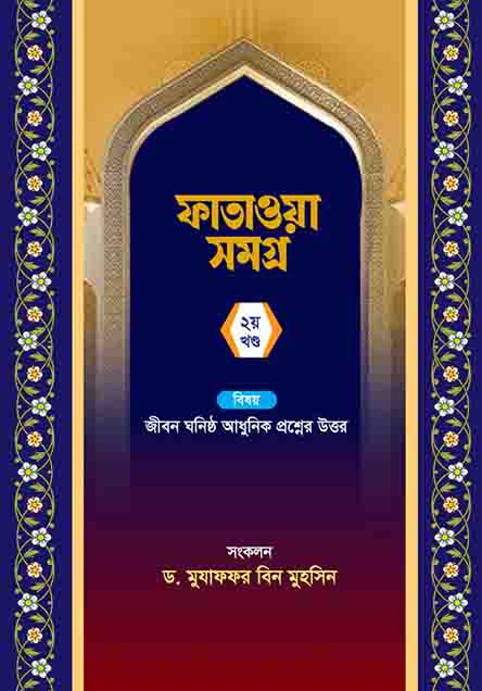 ফাতাওয়া সমগ্র ২য় খন্ড