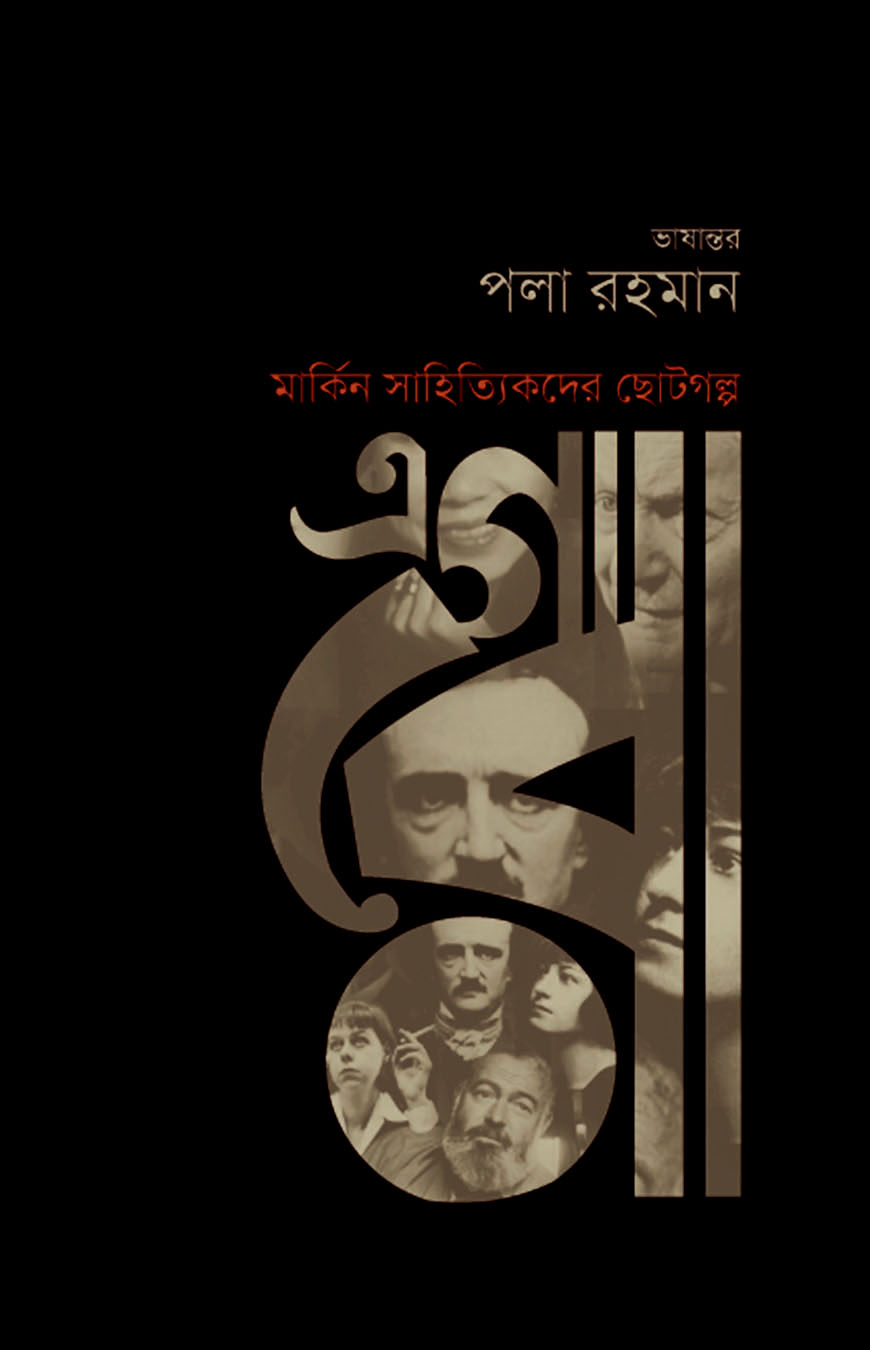 মার্কিন সাহিত্যিকদের ছোটগল্প এগারো