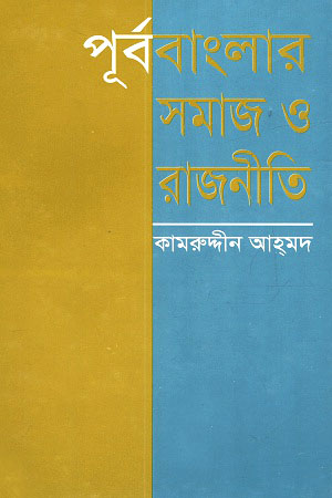 পূর্ববাংলার সমাজ ও রাজনীতি