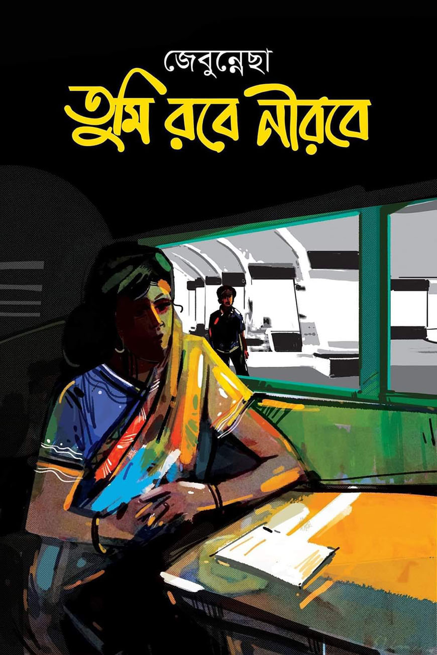 তুমি রবে নীরবে